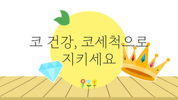 코세척, 제대로 하는 방법 | 비염, 축농증, 코 건강, 코 막힘 해결