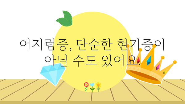 머리 어지럼증 원인과 증상| 나에게 딱 맞는 해결책 찾기 | 어지럼증, 현기증, 원인, 증상, 치료, 해결