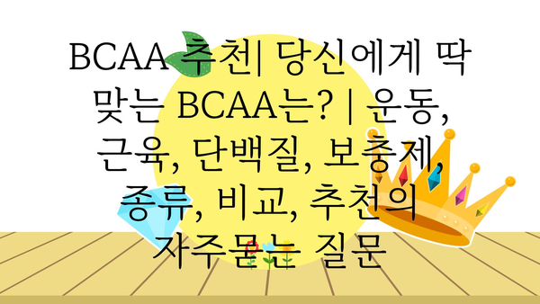 BCAA 추천| 당신에게 딱 맞는 BCAA는? | 운동, 근육, 단백질, 보충제, 종류, 비교, 추천