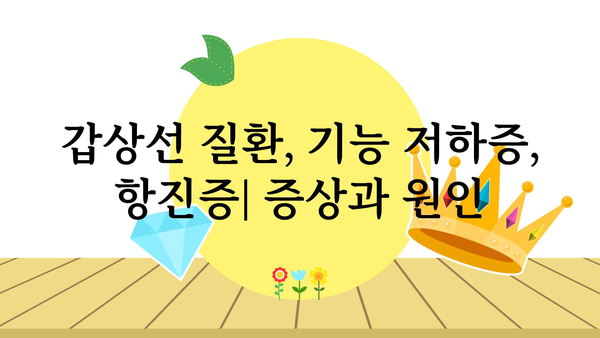 갑상선 검사 종류 및 결과 해석 가이드| 나에게 맞는 검사는? | 갑상선 질환, 갑상선 기능 저하증, 갑상선 기능 항진증, 검사 비용, 준비물