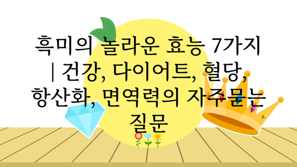 흑미의 놀라운 효능 7가지 | 건강, 다이어트, 혈당, 항산화, 면역력