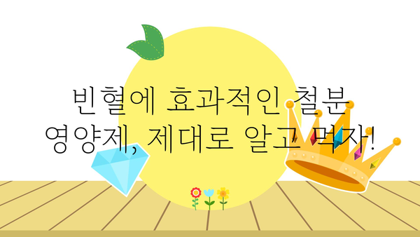 빈혈 극복을 위한 영양제 가이드| 효과적인 섭취 방법 및 추천 제품 | 빈혈, 철분, 비타민, 건강, 영양