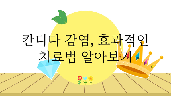 칸디다 감염, 증상과 치료법 완벽 가이드 | 질염, 항진균제, 예방법