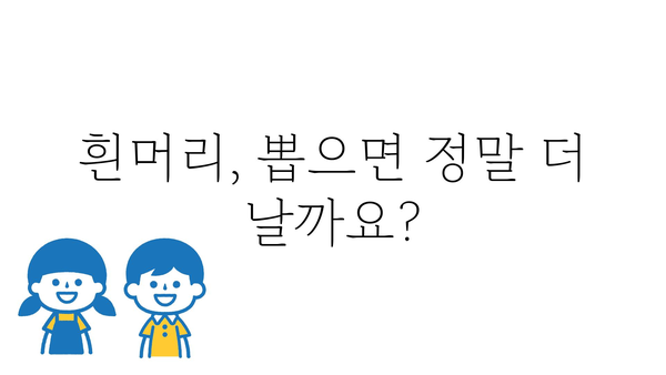 흰머리 뽑으면 더 나는 건 사실일까요? | 흰머리, 뽑기, 탈모, 원인, 관리