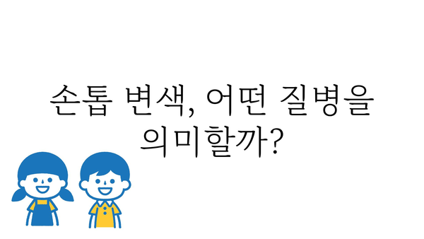 손톱 색깔로 알아보는 건강 상태 | 손톱 변색, 건강 지표, 건강 관리, 건강 정보