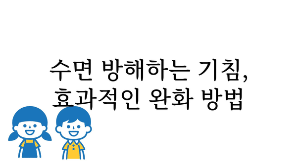 잠잘 때 기침, 원인과 해결책| 밤잠 설치는 기침 이제 그만! | 수면장애, 기침, 밤기침, 기침약, 천식