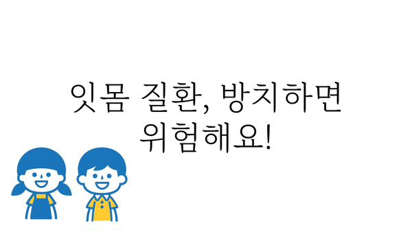 잇몸 출혈 원인과 해결책| 멈추지 않는 출혈, 이제는 관리하세요 | 잇몸질환, 치주염, 치료, 예방, 관리