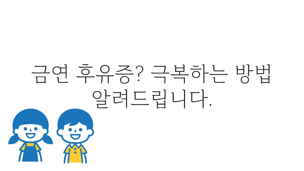 금연 성공률 높이는 7가지 꿀팁 | 금연, 금연 성공, 금연 방법, 금연 팁, 금연 도움