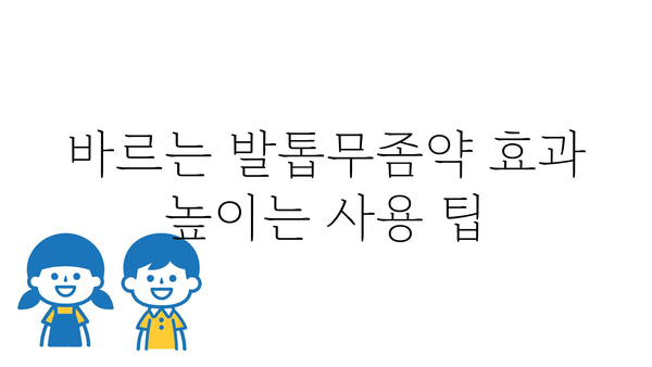 바르는 발톱 무좀약, 효과적인 제품 선택 가이드 | 발톱무좀, 치료, 종류, 비교, 추천