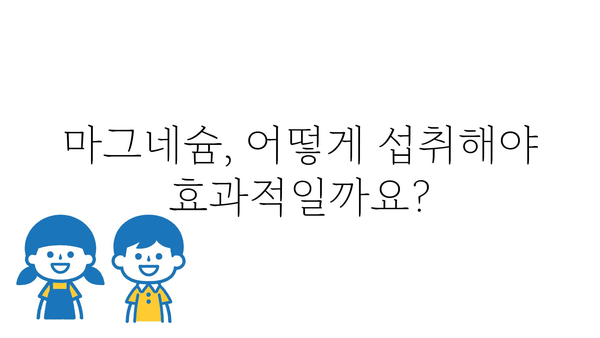 마그네슘 하루 권장량| 건강한 삶을 위한 필수 영양소 | 마그네슘, 건강, 영양, 부족 증상, 섭취 방법