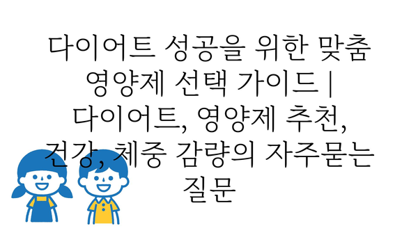 다이어트 성공을 위한 맞춤 영양제 선택 가이드 | 다이어트, 영양제 추천, 건강, 체중 감량