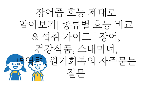 장어즙 효능 제대로 알아보기| 종류별 효능 비교 & 섭취 가이드 | 장어, 건강식품, 스태미너, 면역력, 원기회복