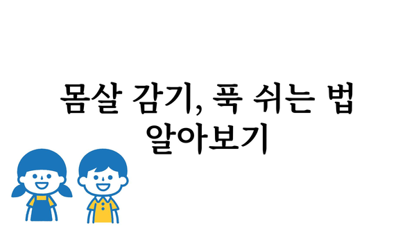 몸살감기 극복, 빠르게 회복하는 꿀팁 5가지 | 몸살, 감기, 해열, 진통, 휴식