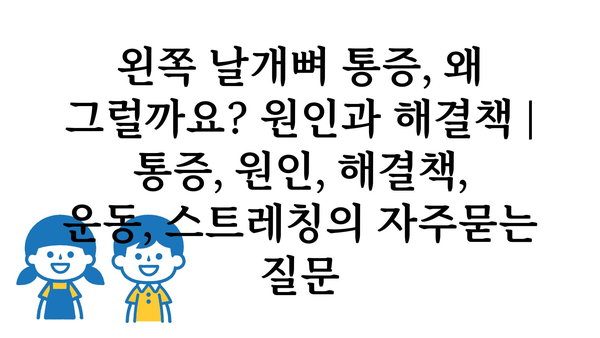 왼쪽 날개뼈 통증, 왜 그럴까요? 원인과 해결책 | 통증, 원인, 해결책, 운동, 스트레칭