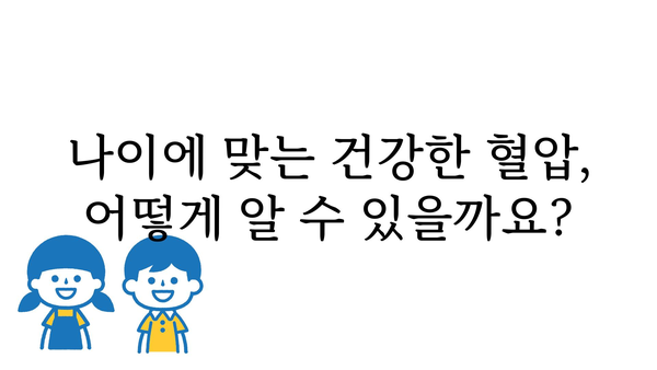 나이별 혈압 정상 수치 확인 및 건강 관리 가이드 | 고혈압, 저혈압, 혈압 측정, 건강 정보