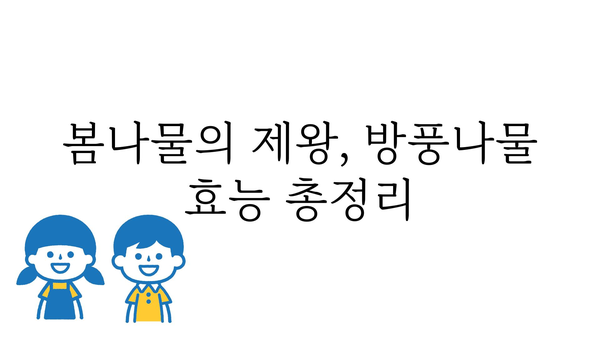 방풍나물 효능 총정리| 건강 지키는 봄나물의 놀라운 비밀 | 봄나물, 건강, 면역력, 혈액순환, 소화