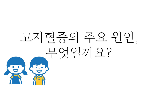 고지혈증 증상, 나에게도 해당될까? | 자가진단, 원인, 예방법, 치료법