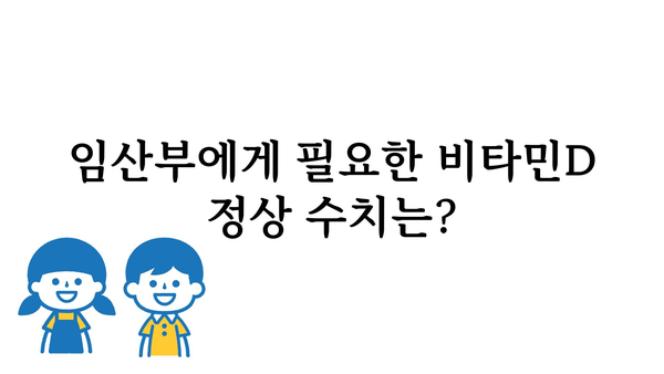 임산부 비타민D 수치, 정상 범위와 부족했을 때 꼭 알아야 할 정보 | 임신, 건강, 영양, 검사