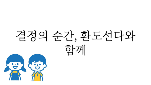 환도선다, 나에게 딱 맞는 길을 찾는 방법 | 환도선다, 진로 고민, 선택, 결정, 고민 해결