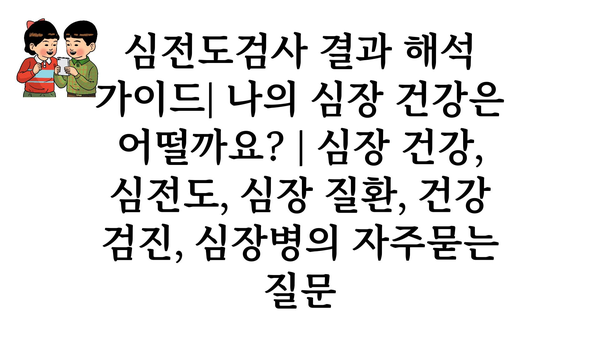 심전도검사 결과 해석 가이드| 나의 심장 건강은 어떨까요? | 심장 건강, 심전도, 심장 질환, 건강 검진, 심장병