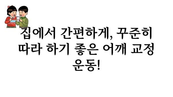 어깨 자세 교정, 이제 제대로! 굽은 어깨 펴는 5가지 운동 | 어깨 통증, 거북목, 자세 교정, 운동 루틴