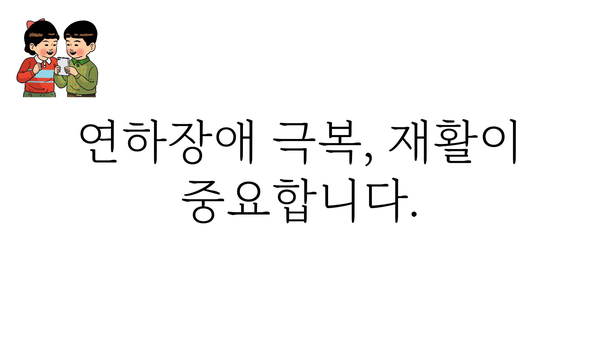 연하장애 이해하기| 증상, 원인, 치료 및 관리 | 삼킴곤란, 연하곤란, 목넘김 어려움, 재활