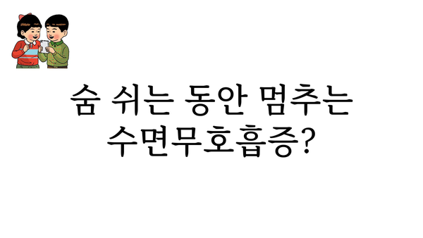 수면무호흡증 증상 완벽 가이드| 원인, 진단, 치료까지 | 수면장애, 코골이, 졸음, 건강