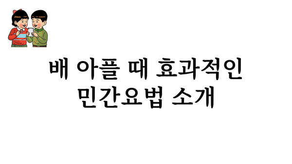 배 아플 때 빨리 낫는 방법 | 배탈, 복통, 응급처치, 민간요법, 해결책