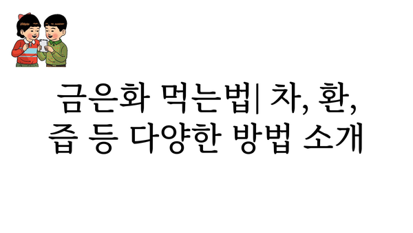 금은화의 놀라운 효능 7가지 | 금은화차, 금은화 효능, 금은화 부작용, 금은화 먹는법