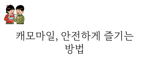 캐모마일 효능 총정리| 숙면, 소화, 피부까지! | 캐모마일 차, 건강, 효과, 부작용, 주의사항