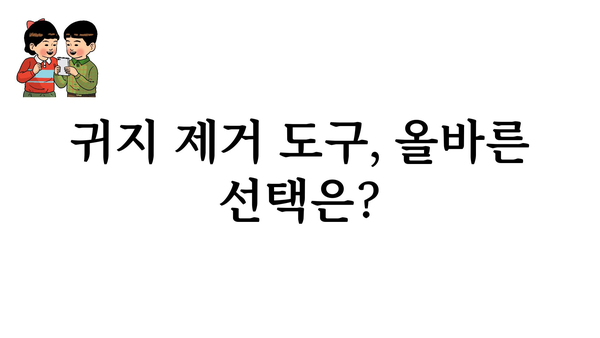 귀지 제거, 안전하고 효과적으로 하는 방법 | 귀지 제거 도구, 귀지 제거 주의사항, 귀지 제거 팁