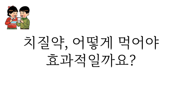 치질약 먹는 방법, 효과, 주의사항 | 치질 증상, 치료, 치질약 종류, 부작용