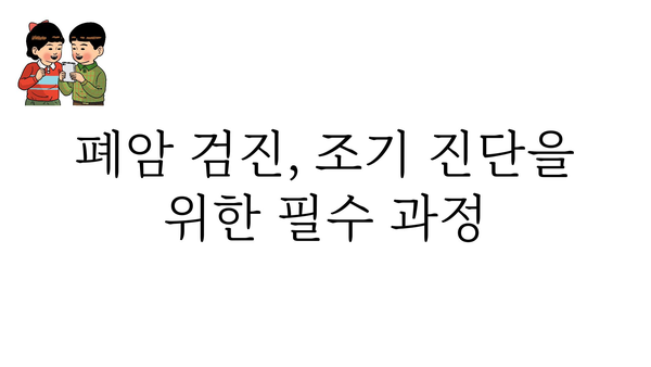 폐암 초기 증상, 놓치지 말고 확인하세요! | 폐암, 초기 증상, 조기 진단, 건강 관리