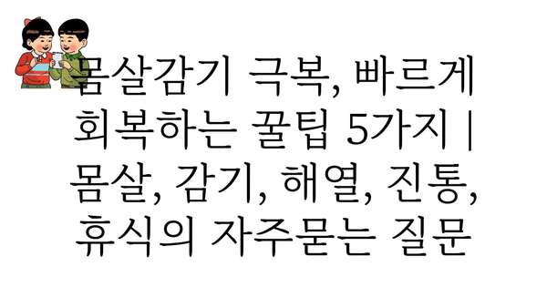 몸살감기 극복, 빠르게 회복하는 꿀팁 5가지 | 몸살, 감기, 해열, 진통, 휴식