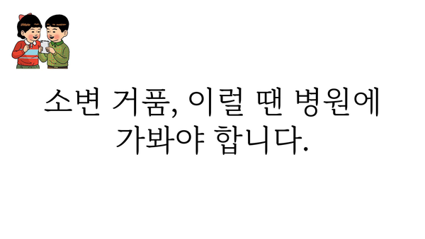 아침 소변 거품, 걱정되시나요? 원인과 해결책 알아보기 | 건강, 소변, 거품, 요로감염, 방광염