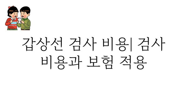 갑상선 검사 종류 및 결과 해석 가이드| 나에게 맞는 검사는? | 갑상선 질환, 갑상선 기능 저하증, 갑상선 기능 항진증, 검사 비용, 준비물