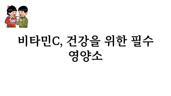 비타민C의 모든 것| 효능, 부작용, 권장량, 음식 | 비타민C, 건강, 영양, 면역, 섭취