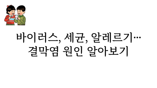 결막염 전염, 어떻게 막을 수 있을까요? | 증상, 원인, 예방법, 치료법, 전염 경로, 주의 사항