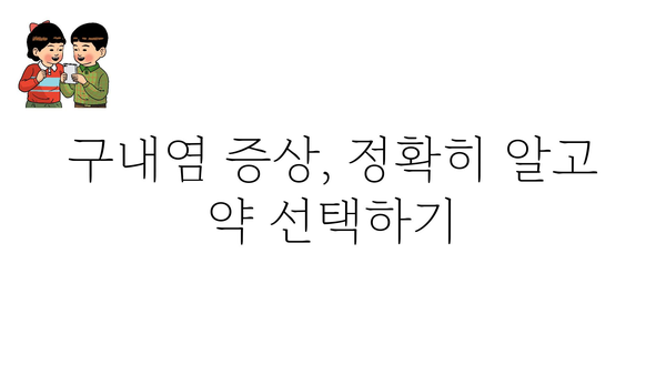 구내염약 선택 가이드| 증상별 효과적인 구내염 치료제 찾기 | 구내염, 구강염, 치료제, 약, 증상