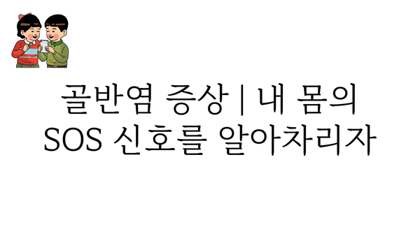 골반염 원인| 여성 건강, 놓치지 말아야 할 핵심 정보 | 골반염, 원인, 증상, 예방, 치료