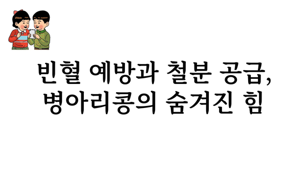 병아리콩효능