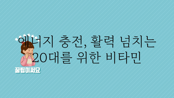 20대를 위한 맞춤형 종합비타민 추천 가이드 | 건강, 영양, 비타민, 20대 건강