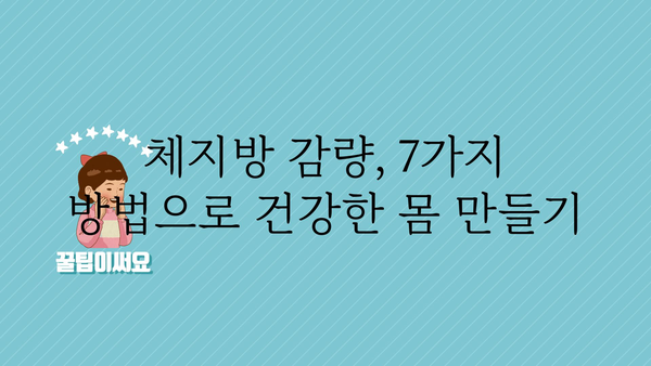 체지방 빼는 효과적인 7가지 방법 | 체지방 감량, 다이어트, 건강