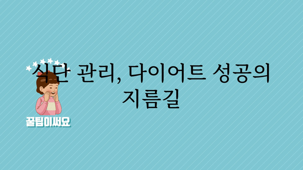 나만의 다이어트 성공 스토리 만들기| 꾸준한 다이어트 일기 쓰기 | 다이어트, 식단 관리, 체중 감량, 성공 후기