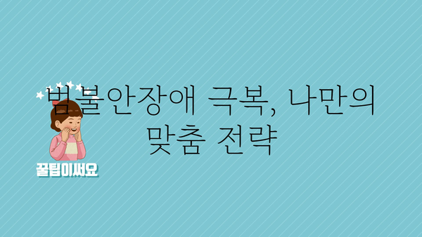 범불안장애 극복을 위한 나만의 맞춤 전략| 증상, 원인, 치료 그리고 극복 | 불안, 걱정, 스트레스, 심리 상담, 치료법, 자가 관리