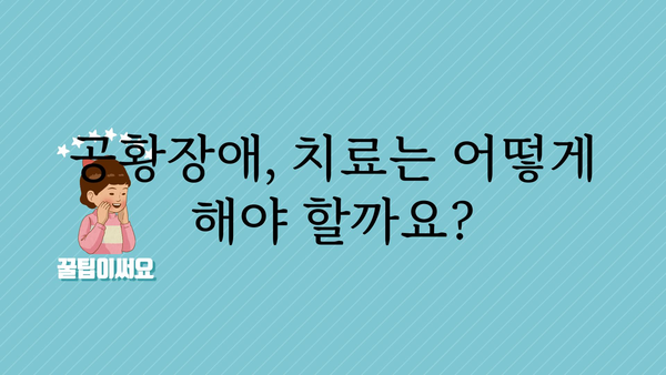 공황장애 원인| 숨겨진 불안의 실체를 파헤치다 | 공황장애, 불안장애, 원인 분석, 증상, 치료