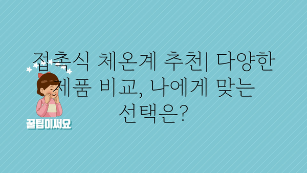 접촉식 체온계 완벽 가이드| 종류별 비교, 장단점, 사용법, 주의사항 | 체온계 추천, 비접촉식 체온계, 체온 측정, 건강 관리