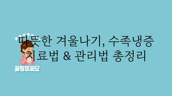 수족냉증, 이제는 놓아줄 시간! 🥶  따뜻한 겨울나기| 수족냉증 치료 가이드 | 수족냉증 원인, 증상, 치료법, 관리법, 예방