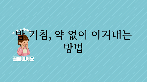 잠잘 때 기침, 원인과 해결책| 밤잠 설치는 기침 이제 그만! | 수면장애, 기침, 밤기침, 기침약, 천식