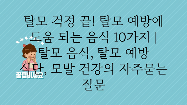 탈모 걱정 끝! 탈모 예방에 도움 되는 음식 10가지 | 탈모 음식, 탈모 예방 식단, 모발 건강